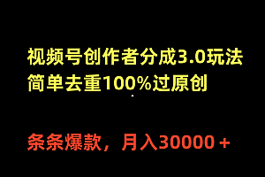 视频号创作者分成3.0玩法,简单去重100%过原创,条条爆款,月入30000+
