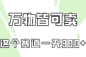 万物皆可卖,这个赛道普遍一天大几百