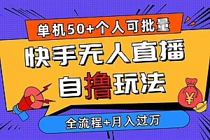 2024最新快手无人直播自撸玩法,单机日入50+,个人也可以批量操作月入过万,详细教程
