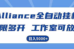 Alliance全自动挂机,单窗口收益15+,可无限多开,日入5000+