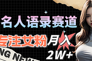 明星名人语录赛道全新升级玩法,专注女粉,月入2W+