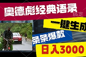 奥德彪经典语录小项目,爆款推荐,易上手,收益高