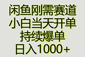 闲鱼刚需赛道,小白当天开单,持续爆单,日入1000+