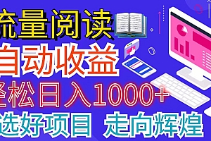 全网最新首码挂机项目,并附有管道收益,轻松日入1000+没有上限
