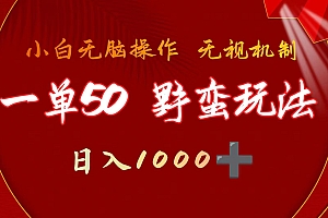 一单50块  野蛮玩法 不需要靠播放量 简单日入1000+游戏发行人之逆水寒
