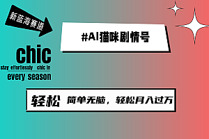 AI猫咪剧情号,新蓝海赛道,30天涨粉100W,制作简单无脑,轻松月入1w+