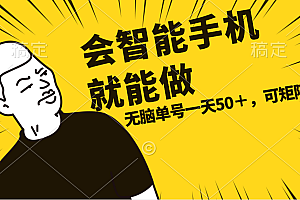 会玩智能手机就能做,单账号一天上限五十 任务无上限,做就有