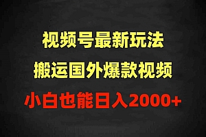 视频号创作者分成计划 搬运国外爆款视频