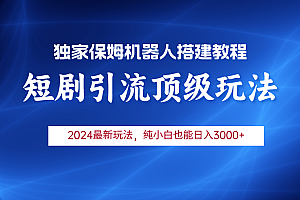 短剧顶级引流保姆机器人玩法