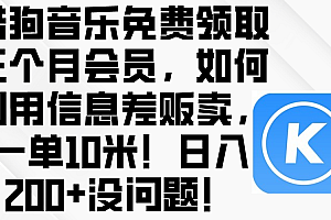 酷狗音乐免费领取三个月会员,如何利用信息差贩卖,一单10米!日入200+没问题!