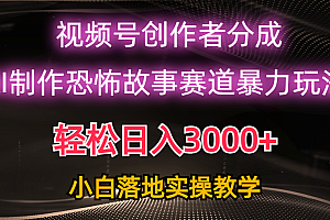 日入3000+,视频号AI恐怖故事赛道暴力玩法,小白也能轻松上手