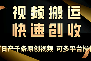 一步一步教你赚大钱!仅视频搬运,月入3万+,轻松上手,打通思维,处处是商机,赚钱从此不再难!
