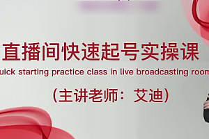 直播带货IP快起起号实操课