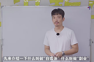 自媒体副业课