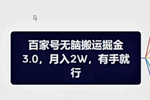 撸爆百家号3.0,无脑搬运,无需剪辑,有手就会,一个月狂撸3万