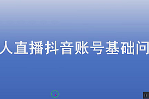 无人直播全套线上课程(新)