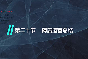 Q191 淘宝天猫实战陪跑班-淘系高级班 – 副本