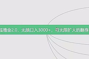 搜狐撸金2.0最新满出