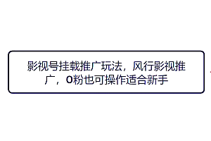 影视号挂载推广玩法,风行影视推广,0粉也可操作适合新手