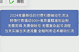 低价社群引流法