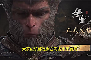 黑神话悟空爆火,已有人利用这波热点变现几十万,普通人也可用AI蹭上这波热度搞钱,有多重变现方法