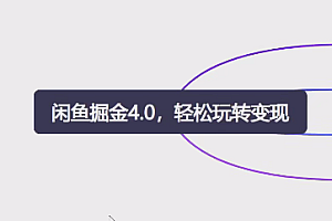 有手就行,咸鱼掘金4.0,轻松变现,小白也能日入500+