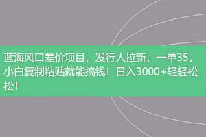 抖音发行人风口玩法,一单30,日入3000+