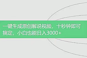 一键生成原创解说视频,十秒钟即可搞定,小白也能日入3000+