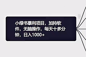 小绿书7.0新玩法,矩阵无上限,操作更简单,单号日入1000+