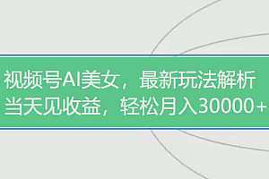 视频号最新暴利玩法揭秘