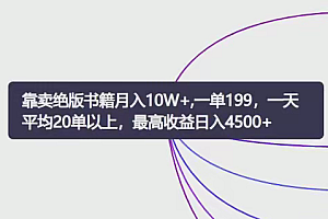 靠卖绝版书籍月入10W+,一单199,一天平均20单以上,最高收益日入4500+