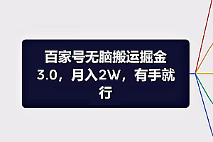 无脑搬运百家号月入5W,24年全新玩法,操作简单,有手就行!