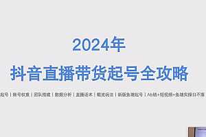 六六老师·2024年抖音直播带货起号全攻略
