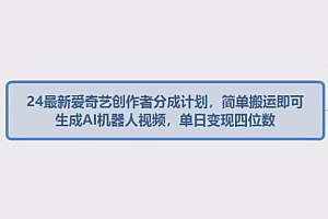 爱奇艺接搬运爆火视频用AI帮我们生成视频百分百过原创