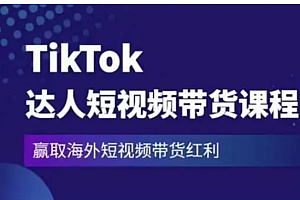 抖音(tiktok)国际版短视频带货(新机制)课程