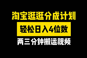 淘宝逛逛视频分成计划,1分钟1条视频,轻松月入5位数