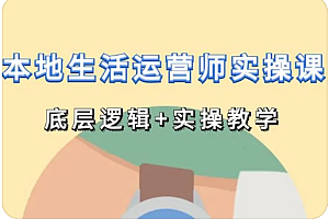 本地生活运营师实操课底层逻辑+实操教学