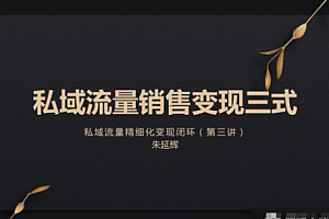 私域变现文案营销课【高阶版】