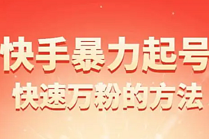 快手暴力起万粉,涨粉只需一星期,多种变现模式,直接秒开万合,小白创业的首先,单月变现几万➕