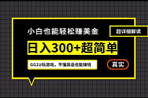 小白不懂英语也能赚美金,日入300+超简单,详细教程解读