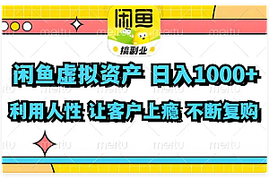 2024年闲鱼虚拟资产 日入2000+ 利用人性 让客户上瘾 不停地复购