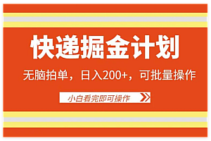 0成本快递掘金玩法,日入2000+,小白30分钟上手,收益嘎嘎猛!