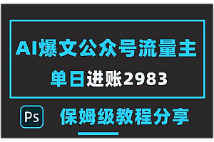 最新公众号流量主AI操作,配合爆文机器人,小白轻松日入1000+
