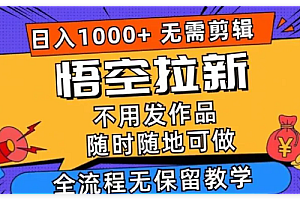 最新悟空搜索拉新,日入1000