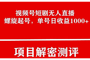 最新视频号无人直播3.0,8月单号变现20000+,简单稳定,执行就有收入!