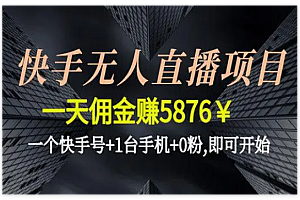 24年快手无人直播暴利变现3.0,直播间人气轻松破干上热门,普通人也能轻松月入过万