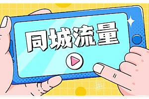 同城流量运营课