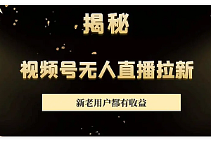 最新视频号无人直播3.0,8月单号变现20000+,简单稳定,执行就有收入!