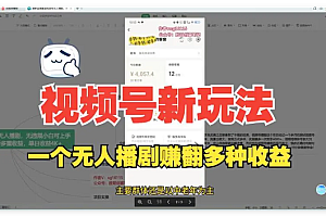 视频号最新玩法,无人播剧
