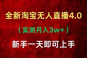 淘宝无人直播最新玩法,不违规不封号,轻松月入3W+